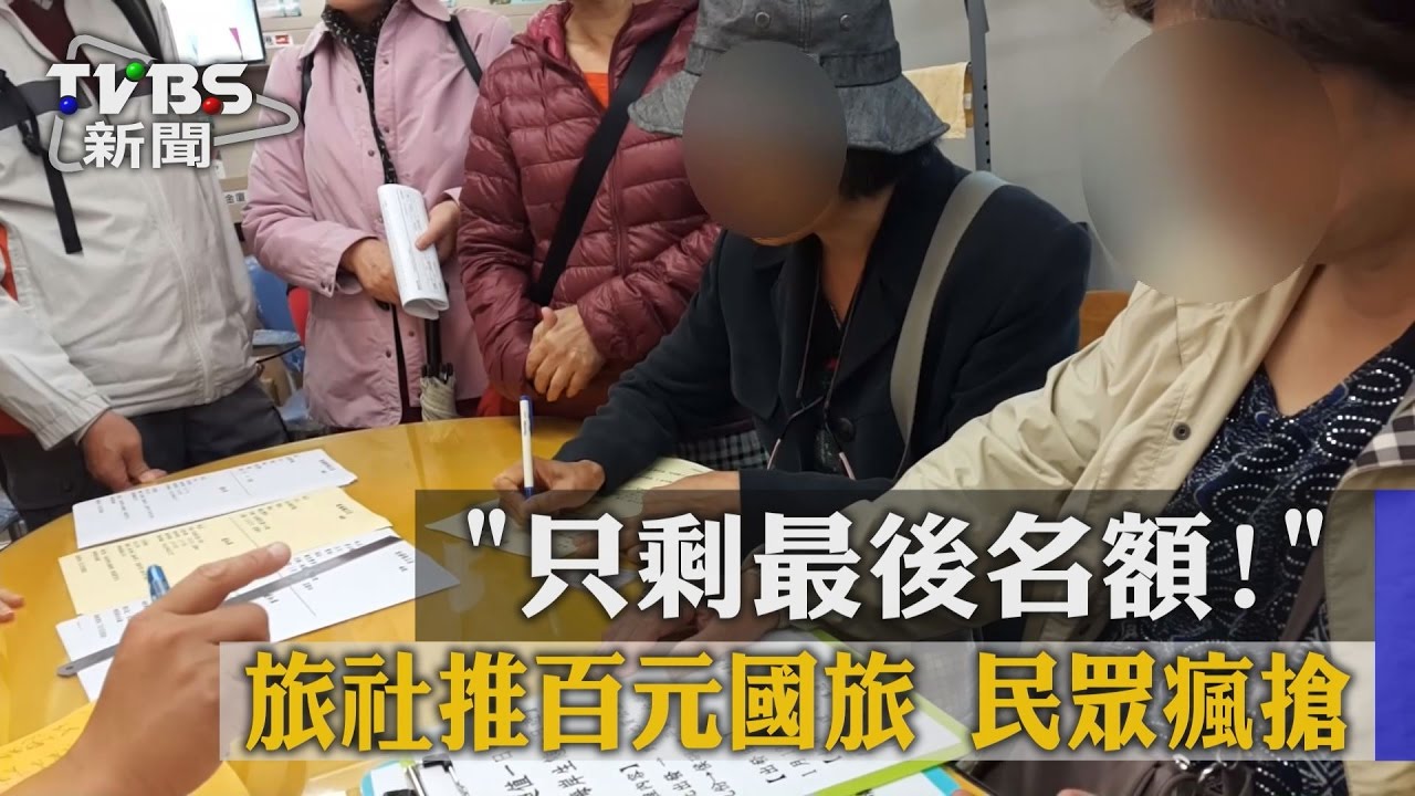 只剩最後名額！旅社推百元國旅　民眾瘋搶