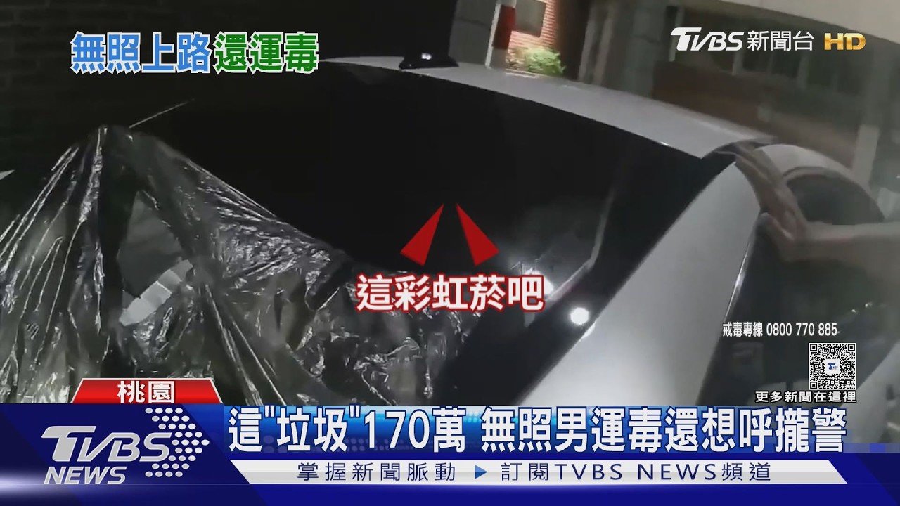 車內臭味太刺鼻!警搜出「170萬毒品」 男硬扯是垃圾