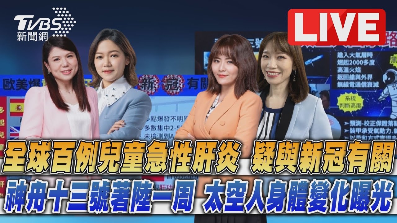 《TVBS國際+談全球》全球爆發百例兒童急性肝炎 太空人任務大解密