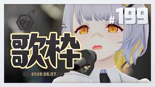 【歌枠】のんびり歌枠！！ ハニカムステーション！-199【HACHI 】