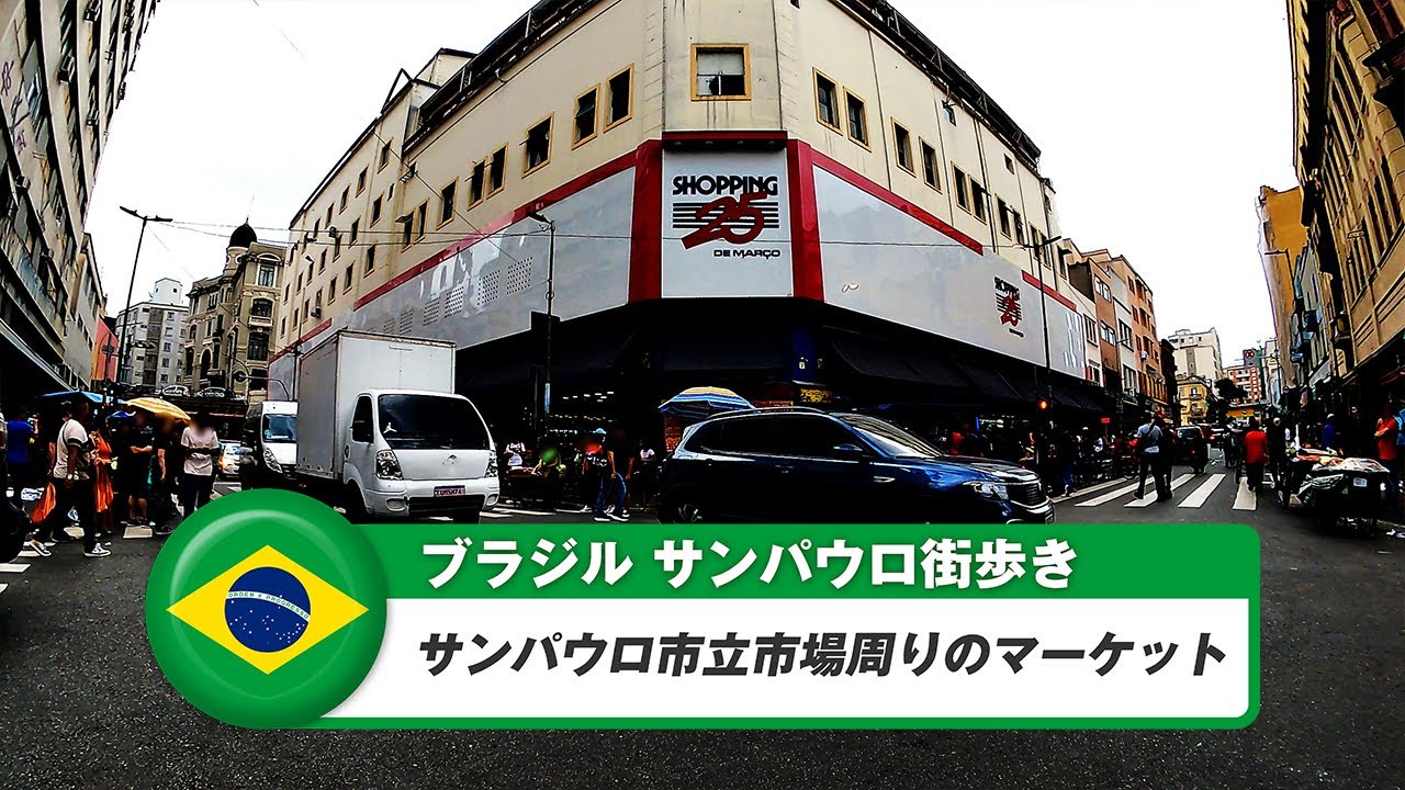 【ブラジル】サンパウロ⑥サンパウロ市立市場周りのマーケット