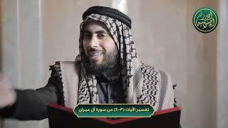 صورة تفسير سورة آل عمران / الشيخ خباب الحمد