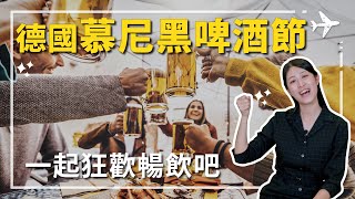 德國慕尼黑啤酒節上集｜德國日常狂飲不稀奇！敲桶O'zapft is？除了喝爆還有這些玩法！跟著好好旅行，飛到啤酒天堂大解放！
