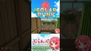 【Solarpunk】#最終回　念願のチケット交換… #ゲーム実況 #Solarpunk
