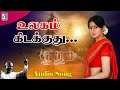 உலகம் கிடக்குது Dhanam Movie Songs Prem Sangeetha Ilayaraja Vaali Ilayar