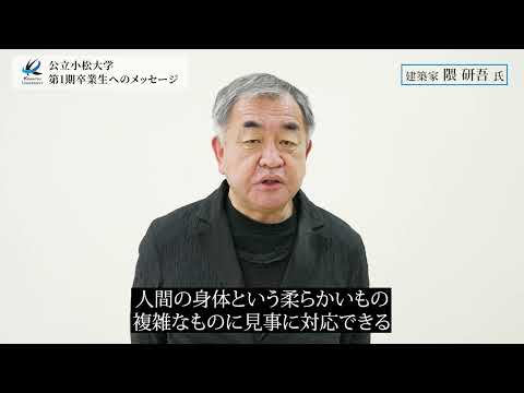 公立小松大学第1期卒業生へのメッセージ　隈研吾氏より（建築家）