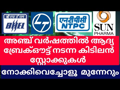 അഞ്ച് വർഷത്തിൽ ആദ്യ ബ്രേക്ഔട്ട് നടന്ന കിടിലൻ സ്റ്റോക്കുകൾ നോക്കിവെച്ചോളൂ | മുന്നേറും | trade focus