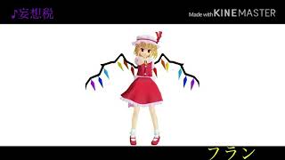 【東方MMD】フランで妄想税