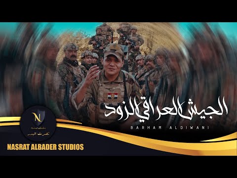 الجيش العراقي الزود برهم الديواني