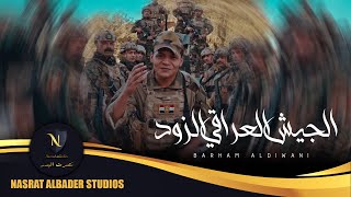 كلمات اغنية الجيش العراقي الزود برهم الديواني