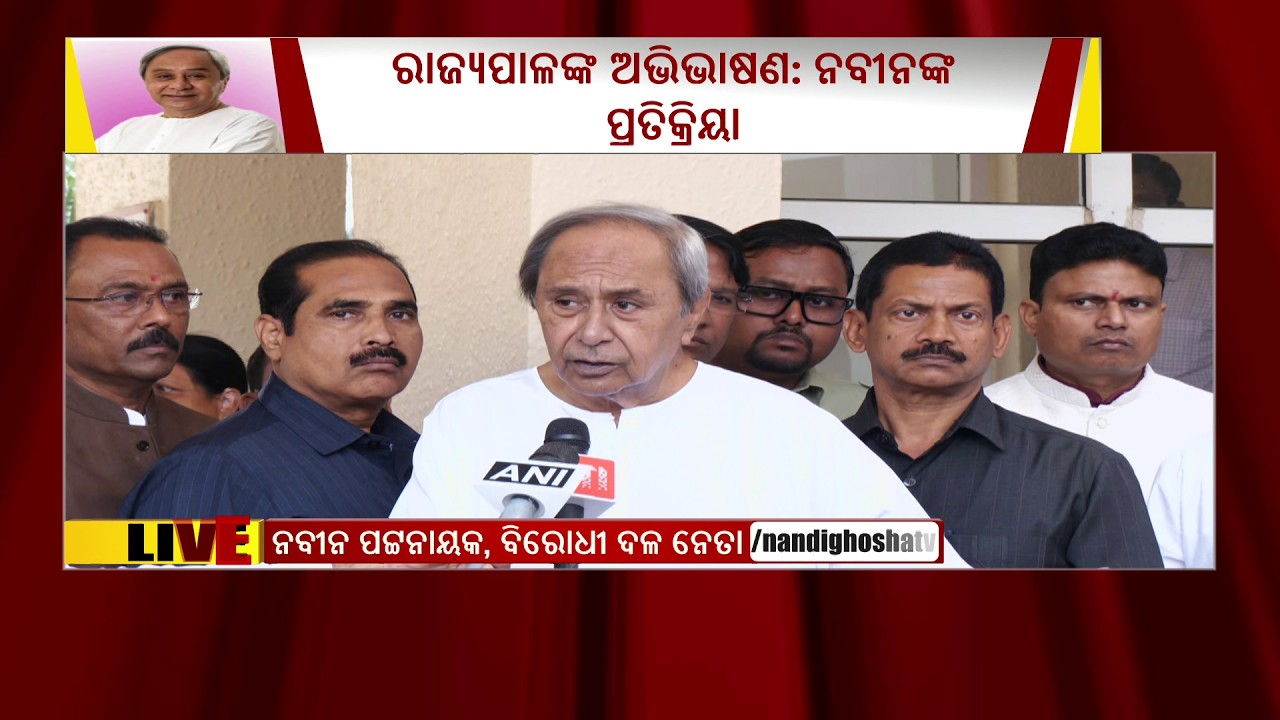 🔴 Live | ରାଜ୍ୟପାଳଙ୍କ ଅଭିଭାଷଣ : ନବୀନଙ୍କ ପ୍ରତିକ୍ରିୟା