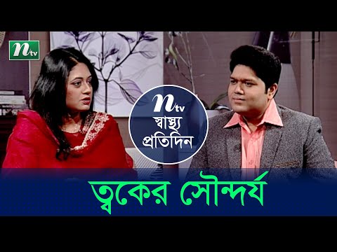 ত্বকের সৌন্দর্য কী? |  Skin beauty techniques | EP 4496 | স্বাস্থ্য প্রতিদিন