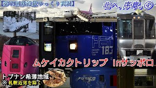 【第69回鉄道旅ゆっくり実況】北へ、序章。④　ムケイカクトリップ inサッポロ　トプナン希薄地域※札幌近郊を除く