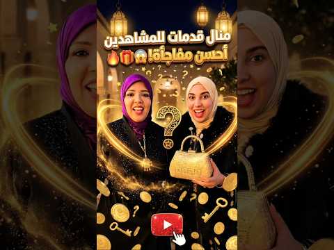 منال فاجأت الجميع بأحلى مفاجأة لم تكن على البال! 🔥🎁 إطلالة وأجواء صدمات المتابعين #مربوحةtv