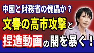 中国と財務省の傀儡か？文春の卑劣な高市攻撃と捏造動画の闇を暴く！　2026 06 21