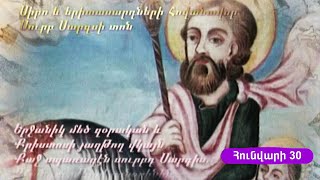 Հունվարի 30-ին Սուրբ Սարգիս զորավարի տոնն է