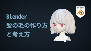 カーブで生成 - 【Blender3.5】髪の作り方【モデリング、考え方、作り方、解説】