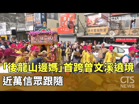 「後龍山邊媽」首跨曾文溪台南永康遶境　近萬信眾跟隨