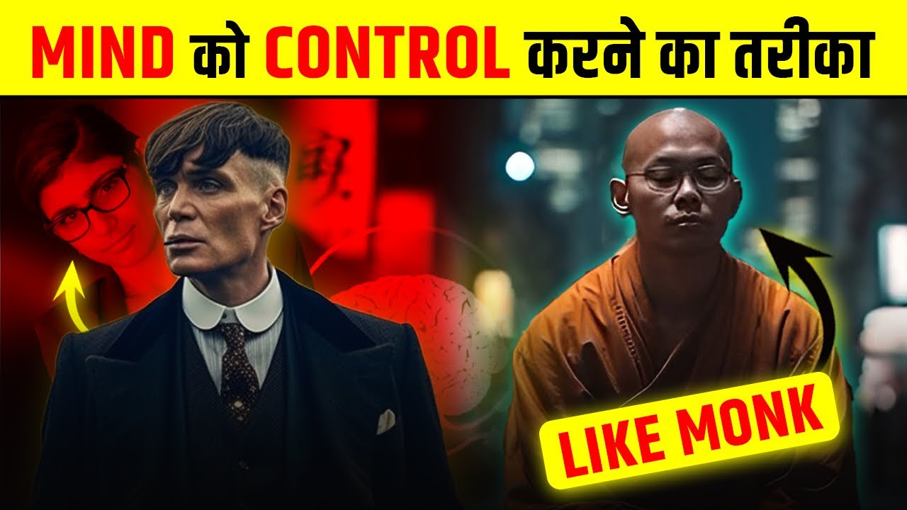 मन को काबू में करने के 5 अचूक उपाय - Control Your Mind