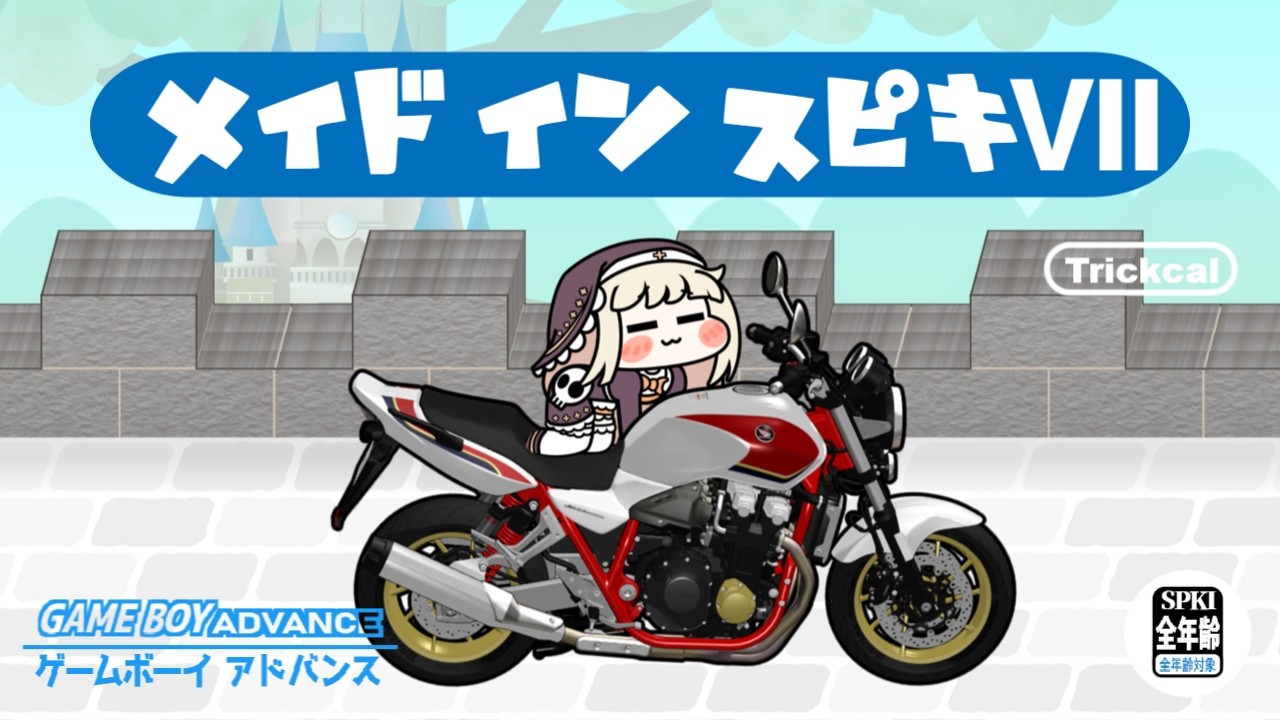 メイドイン ｽﾋﾟｷⅦ【新作ミニゲーム｜トリッカル】