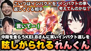 【スト6】あきーらに中段やインパクトを食らうKEI.Bさんに笑い、インパクト返しができる姿を眩しがられるれんくん【如月れん/あきら/KEI.B/ドンピシャ/shu3/ぶいすぽ切り抜き】