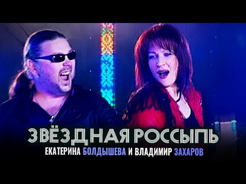 Екатерина Болдышева, Владимир Захаров - Звёздная россыпь