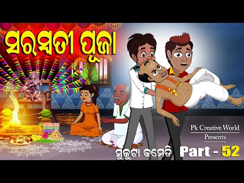 Saraswati Puja I Sukuta Comedy Part - 52 I Pk Creative World I Odia Comedy  I Cartoon Jokes