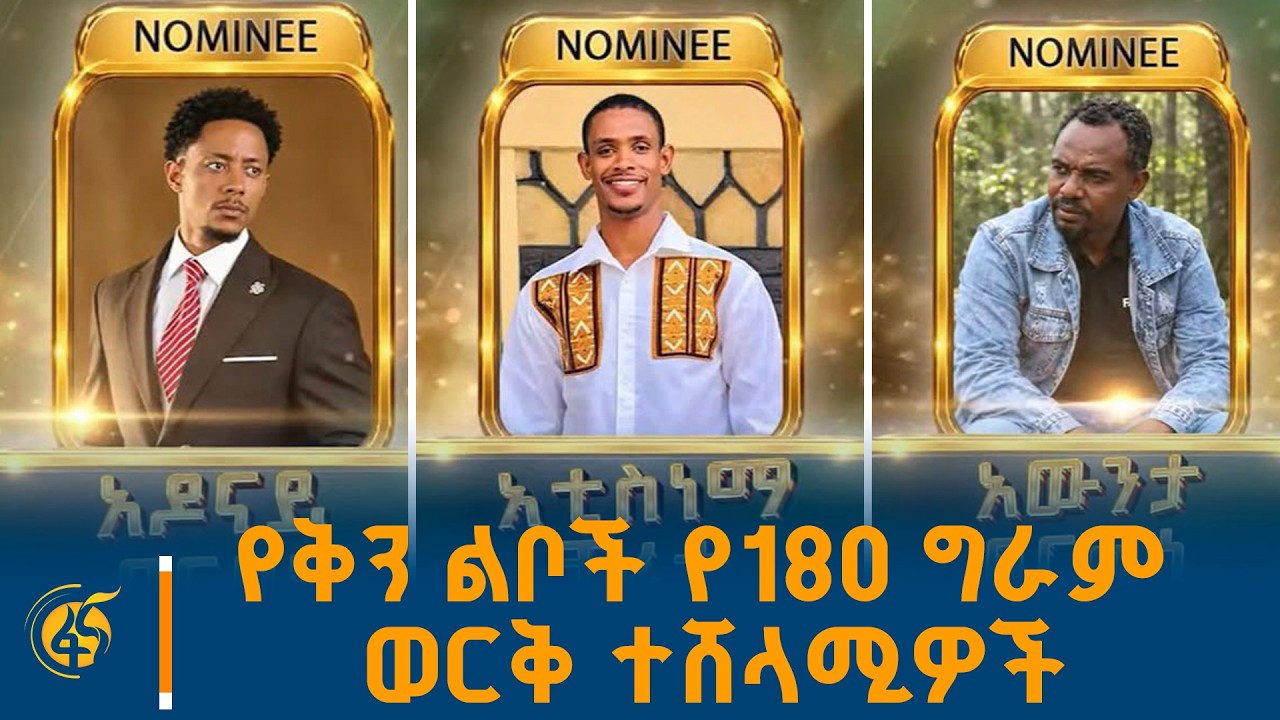 የ2018 ዓ.ም የቅን ልቦች የ180 ግራም ወርቅ ተሸላሚዎች