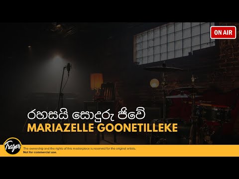 Rahasai Sondhuru Jiwe / රහසයි සොදුරු ජිවේ - Mariazelle Goonetilleke