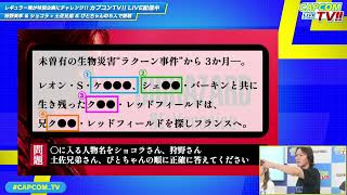 見逃し配信中！狩野英孝＆土佐兄弟＆ぴとちゃんが特別企画に挑戦！カプコンTV!!