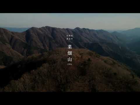 菜畑山　空撮映像