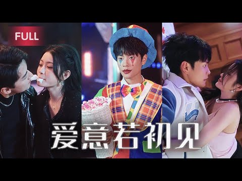 向她告白99次都被拒絕，還罵我是小丑！當看到她和別的男人玩接吻遊戲時，我轉身離開投入性感學姐的懷抱，此時她卻又後悔瘋狂來求我回頭。#抖音精彩劇情#免費#全集