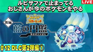 【DLC第2弾編】ルビサファで止まっているショタコンおじさんのポケモンSV スカーレット【#12】