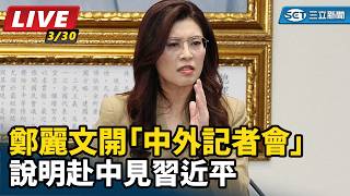 鄭麗文開「中外記者會」說明赴中見習近平