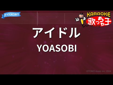 【カラオケ】アイドル / YOASOBI