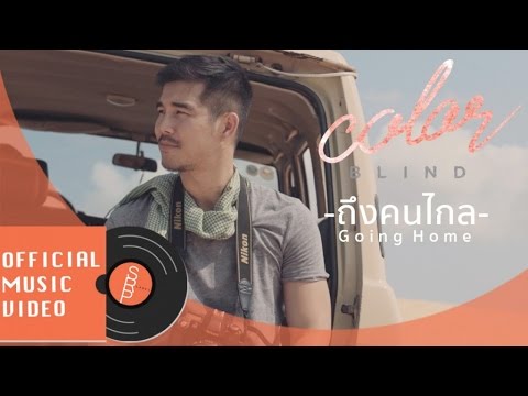 Color Blind - ถึงคนไกล (Going Home) [Official Music Video]