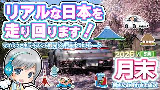 リアルな日本を走るFH6をしながら5月の月末をゆったりすごすお疲れ様放送です！【ユニ】2026年05月月末放送 フォルツァホライズン6ゆったり観光SP