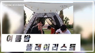 [LIVE] 백지웅의 여름밤 플레이리스트
