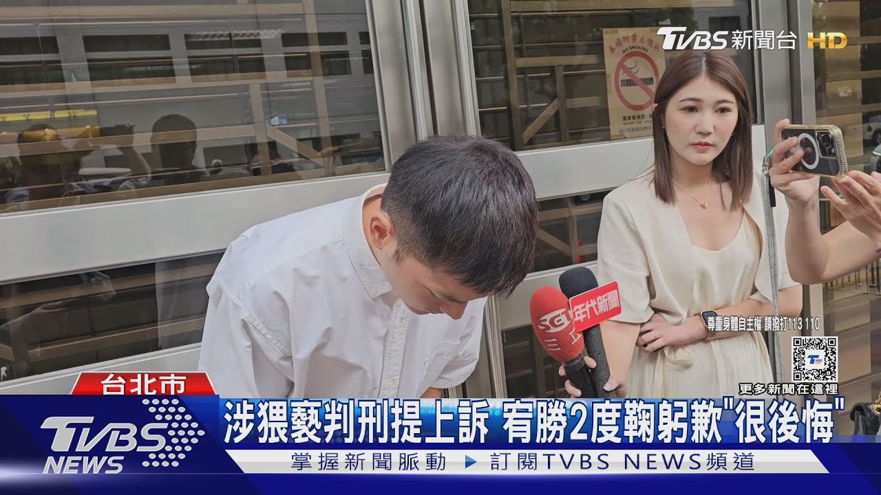 涉猥褻判刑提上訴 宥勝2度鞠躬歉「很後悔」