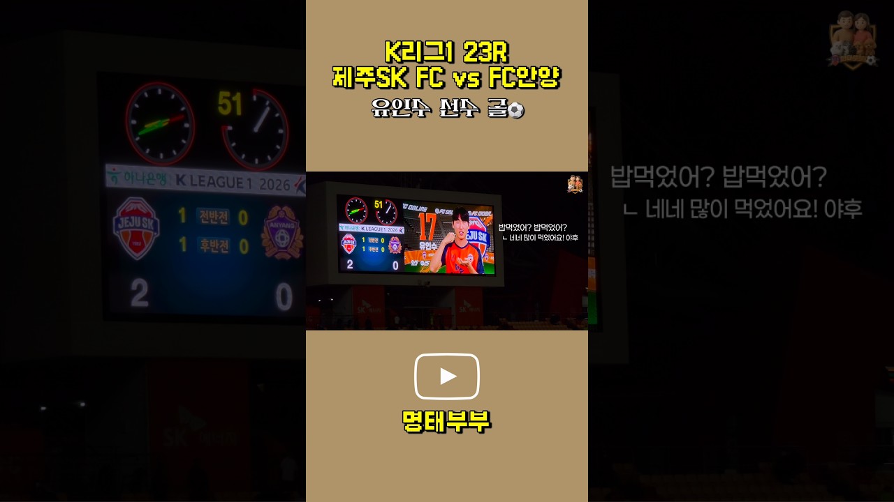 K리그1 23R 제주SK FC vs FC안양 | 유인수 선수 골⚽️ #제주sk #제주skfc #축구