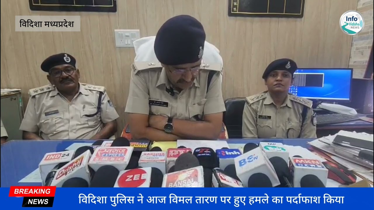 #विदिशा पुलिस ने आज वरिष्ठ #भाजपा नेता विमल तारण पर हुए हमले का पर्दाफाश कर दिया है.........