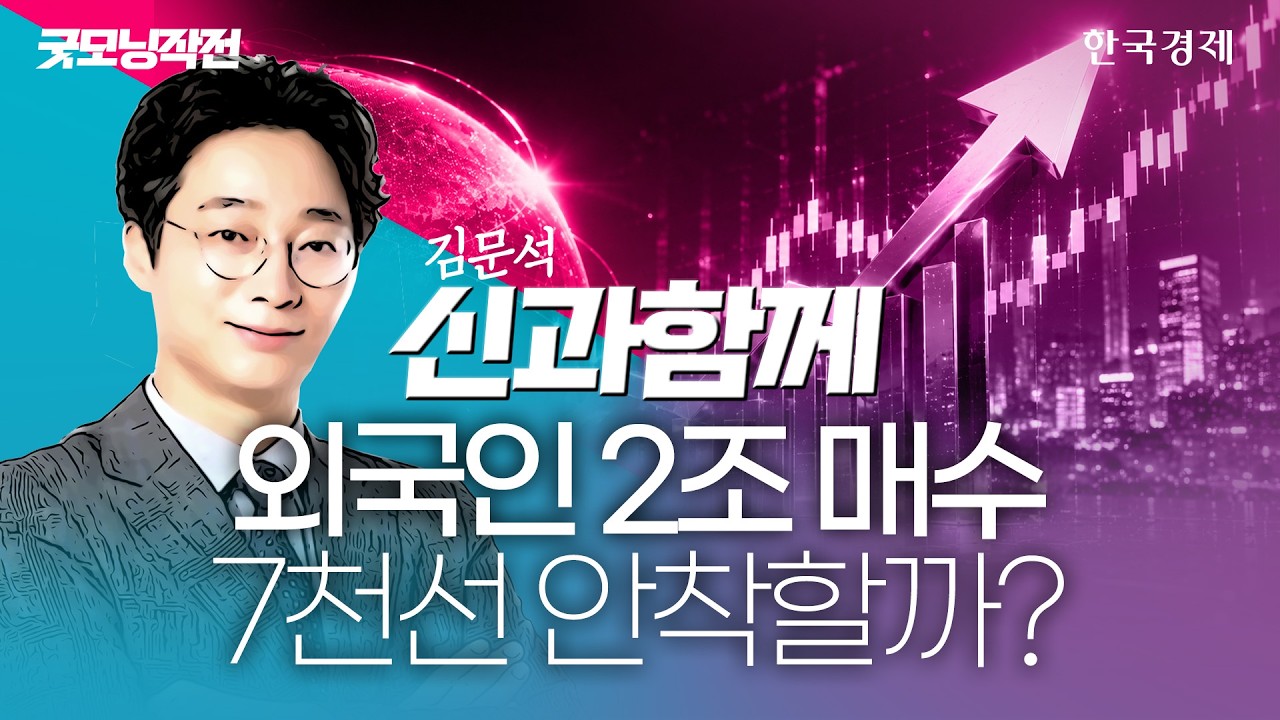 반도체 랠리에 코스피 급등…외인, 본격 귀환하나 #코스피전망 #매수사이드카 #반도체관련주