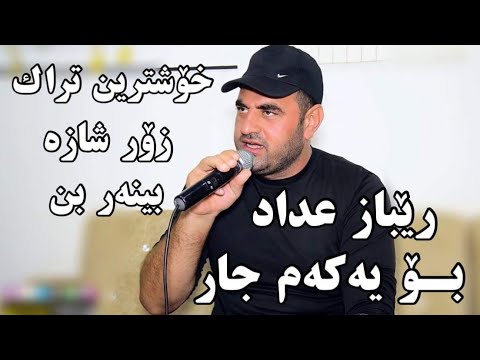 Rebaz hadad 2022 رێباز عداد خۆشترین تراک زۆر شازە