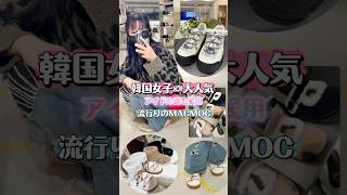 韓国女子や韓国アイドル愛用/MACMOCのムートン靴が可愛いさ爆発中💓#韓国ファッション#MACMOC#韓国女子#韓国アイドル#スニーカー#ソウル旅行