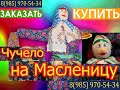 Чучело Масленицы. Гори-гори ясно! www.tc-ivolga.ru 