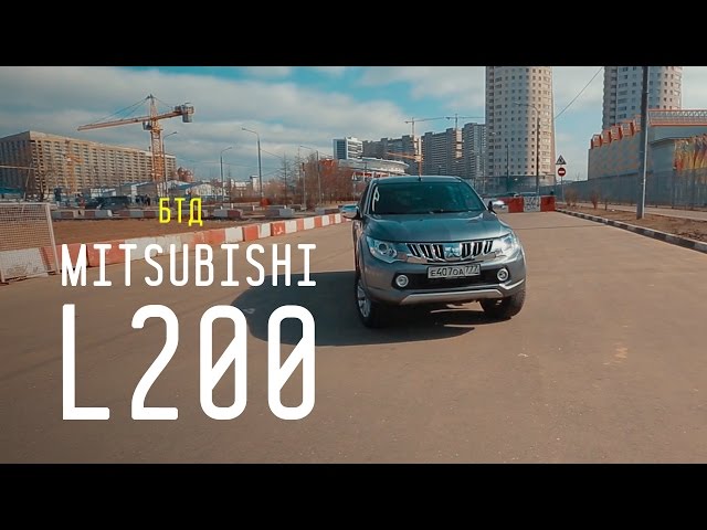 Мицубиси Л200 Мицубиси Л200