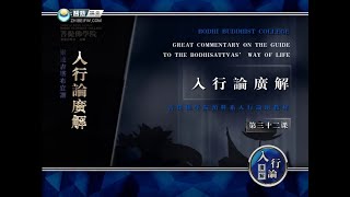 入菩萨行论 >> 入行论032