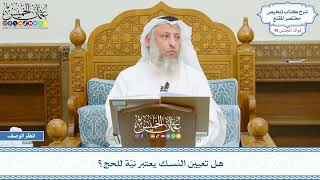 2488 - هل تعيين النسك يعتبر نيّة للحج؟ - عثمان الخميس