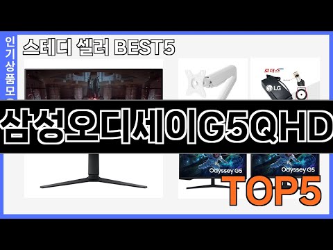 정말좋은 삼성오디세이G5QHD 추천 Top5