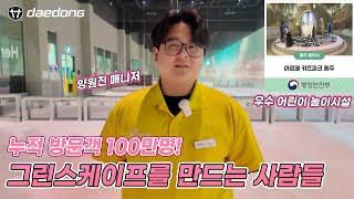 누적 방문객 100만명의 제주 관광 명소, 그린스케이프를 만드는 사람들 - 아르떼 키즈파크 [대동그룹 스토리…